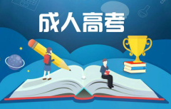 2020年内蒙古自治区成人高校招生填报志愿通知（